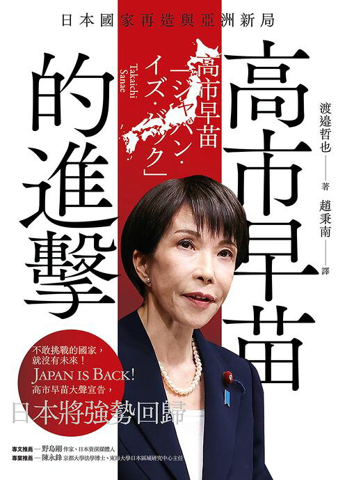 高市早苗的進擊：日本國家再造與亞洲新局【電子書】