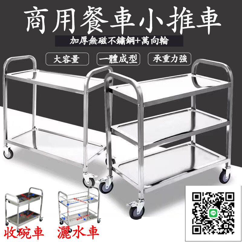 【不銹鋼手推車 免運】加厚小推車 酒店餐廳商用酒水車 收碗車 廚房手推車 收餐車 雙層餐廳送餐車 置物車 收納