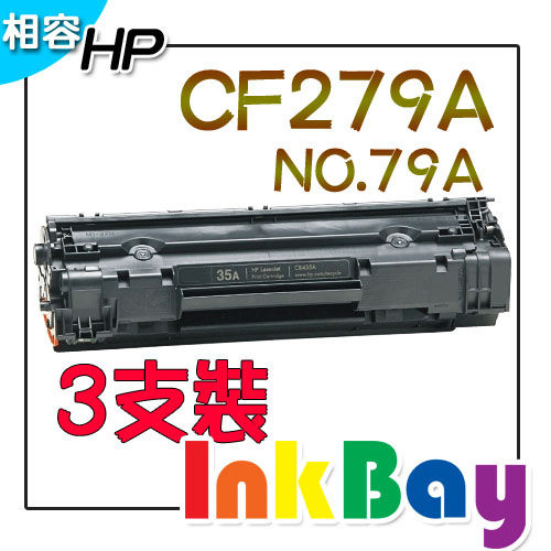 HP CF279A(NO.79A) 相容環保碳粉匣 3支一組【適用】M12a/M12w/M26a/M26nw
