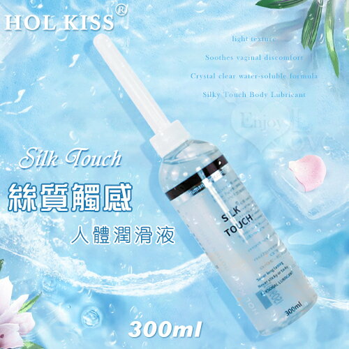 HOL KISS‧Silk Touch 絲質觸感人體潤滑液 300ML 帶尖嘴導管