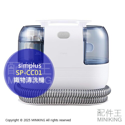 日本代購 simplus SP-CC01 織物清洗機 抽洗機 地毯清潔機 沙發清潔機 附4吸頭 布製品 窗簾 床墊