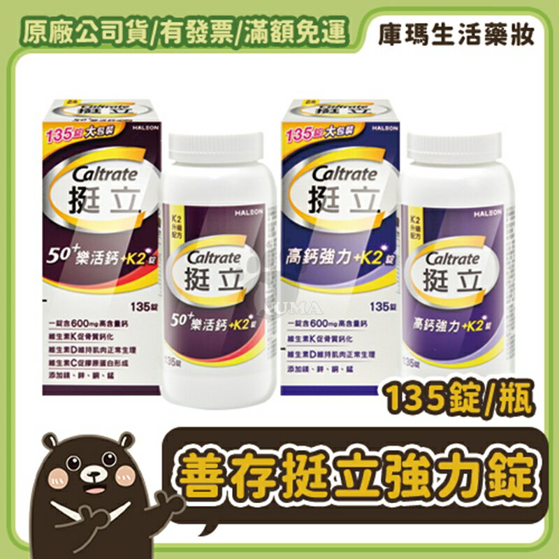 【挺立】50+樂活鈣+K2錠 / 高鈣強力+K2錠  (135錠/盒)【庫瑪生活藥妝】【庫瑪生活藥妝】