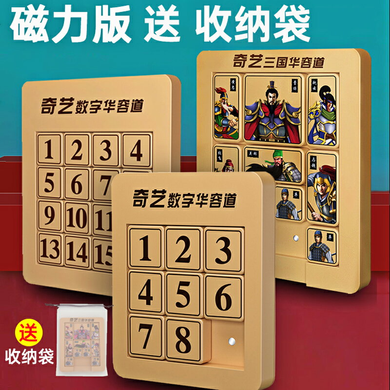 磁力三國數字華容道 奇藝正 迷盤版益智玩具滑動拼圖兒童小學生