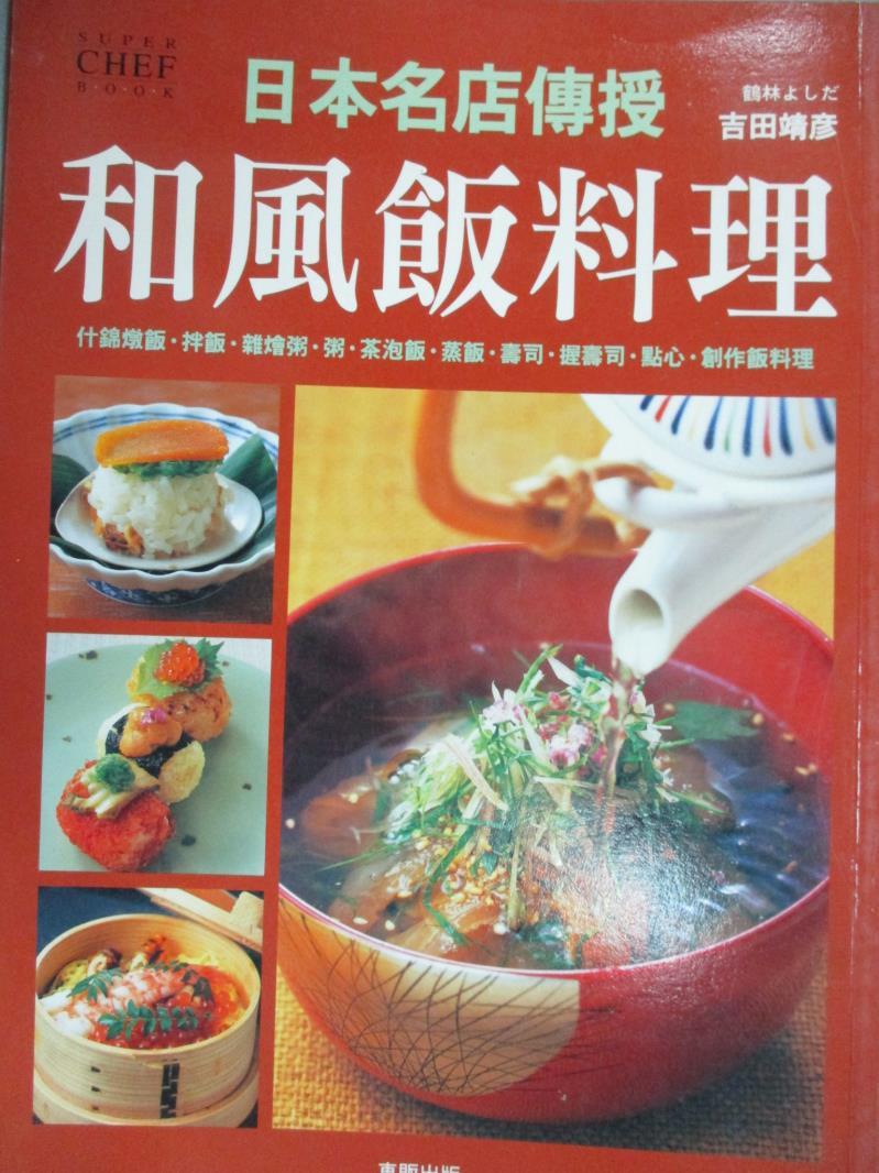 【書寶二手書T1／餐飲_QDZ】日本名店傳授:和風飯料理_吉田靖彥