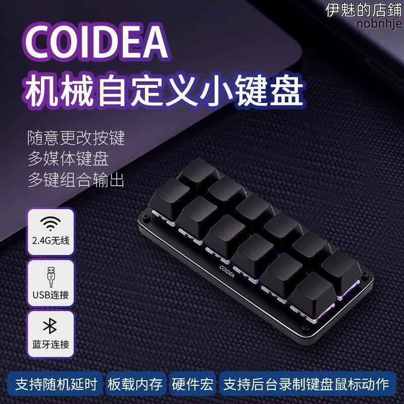 【川澤百貨】【好料推薦】coidea自定義鍵盤機械鍵盤宏可編程快捷鍵一鍵密碼遊戲12鍵