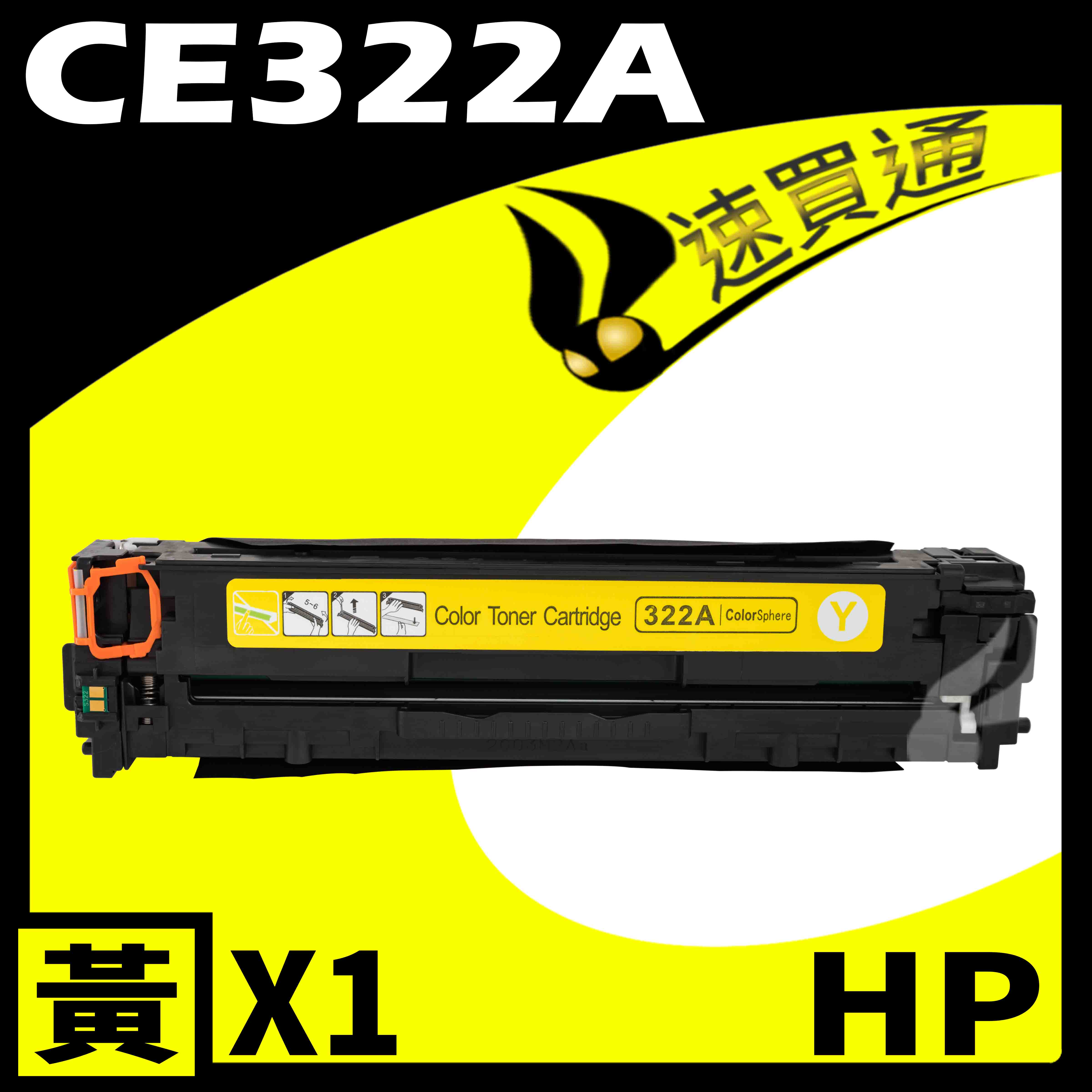 【速買通】HP CE322A 黃 相容彩色碳粉匣