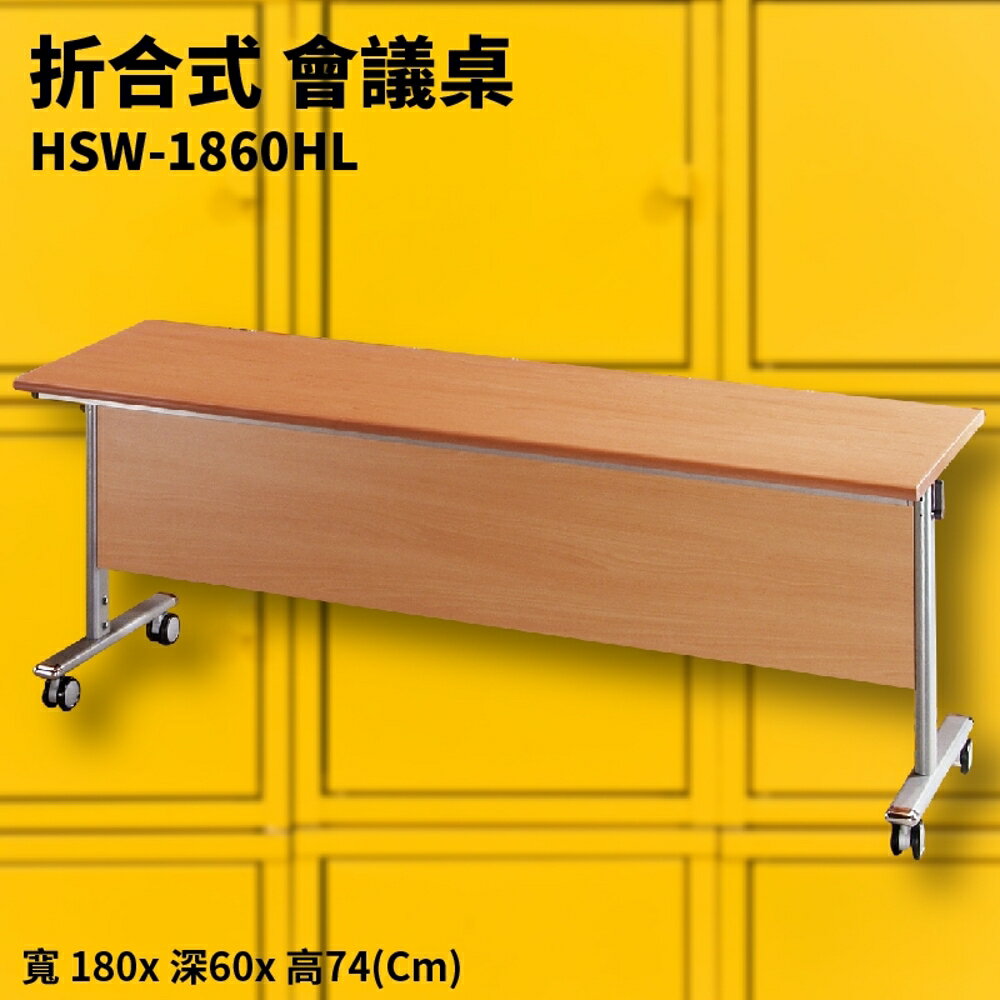 HSW-1860HL 紅櫸木木摺合式會議桌+銀框架 木檔板 摺疊桌 補習班 書桌 電腦桌 工作桌 展示桌 洽談桌