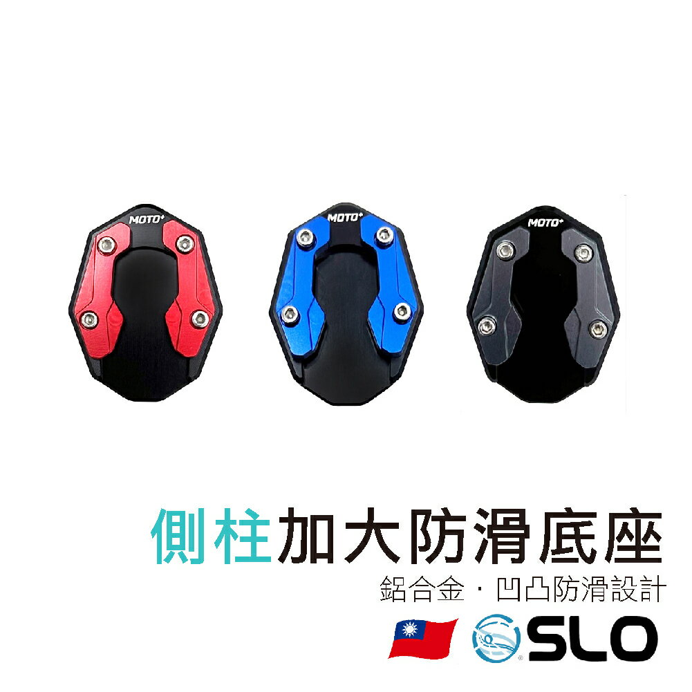 【APP4%點數】SLO【側柱加大防滑底座】側柱 邊柱 側柱加大底座 邊柱加大 鋁合金 防滑摩托車 自行車 支架加長腳 側支架 加長腳墊支