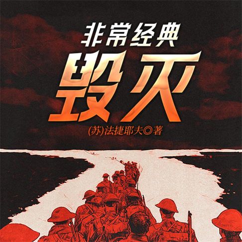 【有聲書】非常经典：毁灭 0