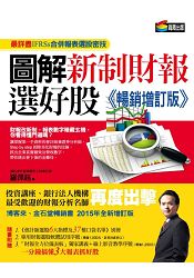 圖解新制財報選好股《暢銷增訂版》（附：《會計師選股6大指標及37檔口袋名單》別冊） | 拾書所