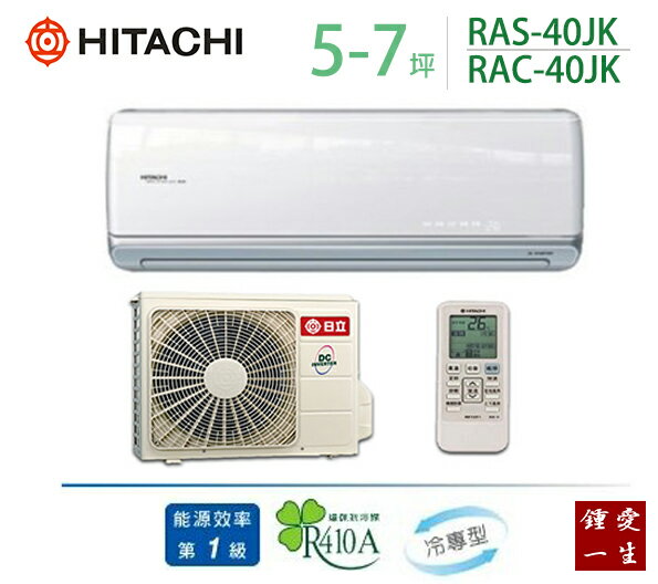 日立頂級變頻分離式一對一冷氣*適用5-7坪*RAS-40JK/RAC-40JK 免運+贈好禮+基本安裝