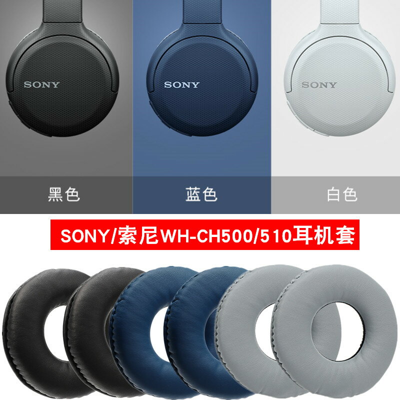 量大優惠~適用于Sony/索尼 WH-CH500耳機套藍牙頭戴耳罩WH-CH510海綿套皮套