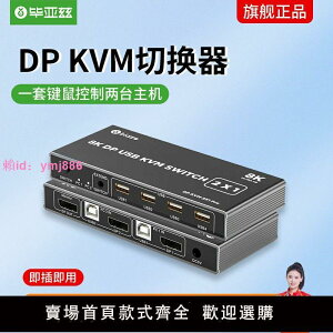 畢亞茲 DP KVM切換器 2進1出二口超清2k4k8k60hz兩臺電腦主機顯卡