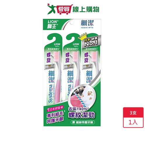 獅王 Systema細潔螺旋牙刷3入【愛買】