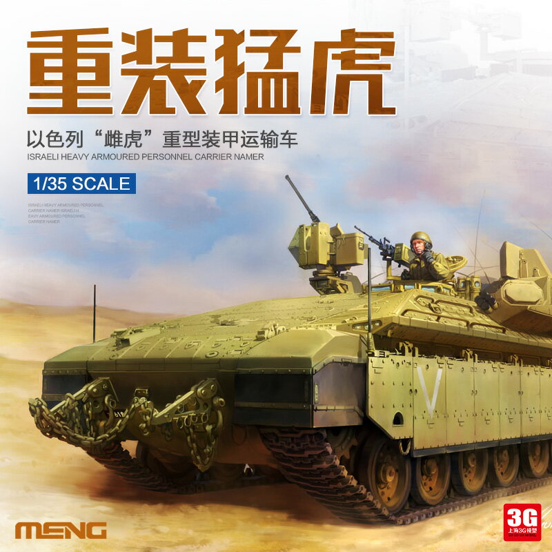 模型 拼裝模型 軍事模型 坦克戰車玩具 3G模型 MENG拼裝坦克 SS-018 以色列重灌雌虎重型步兵戰車 1/35 送人禮物 全館免運