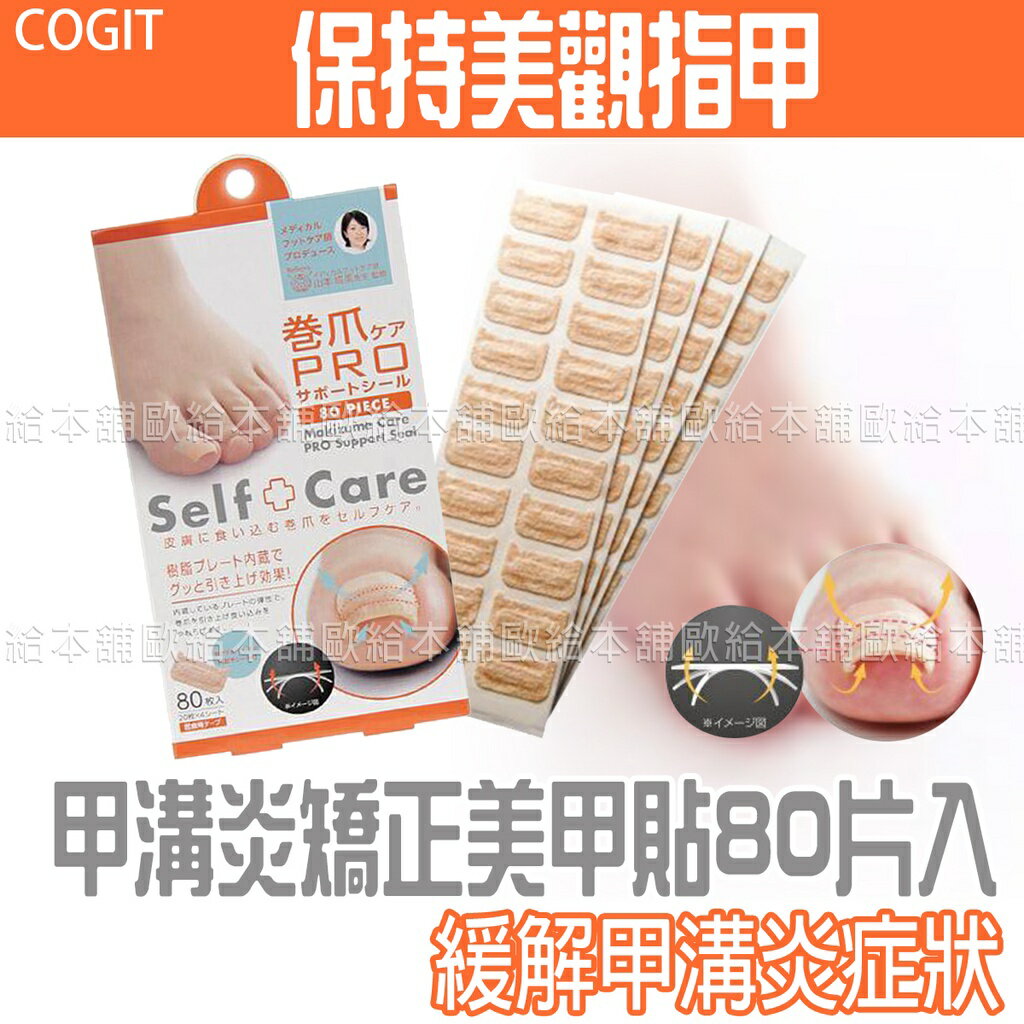 【台灣現貨 24H發貨】COGIT 美甲貼片 美甲貼 80片入 【C01010】