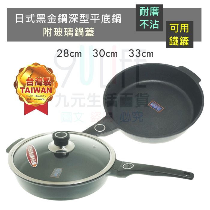【九元生活百貨】王樣 30cm日式黑金鋼深型平底鍋/附玻璃鍋蓋 可用鐵鏟 不沾鍋 不沾煎鍋 臺灣製 KO-530