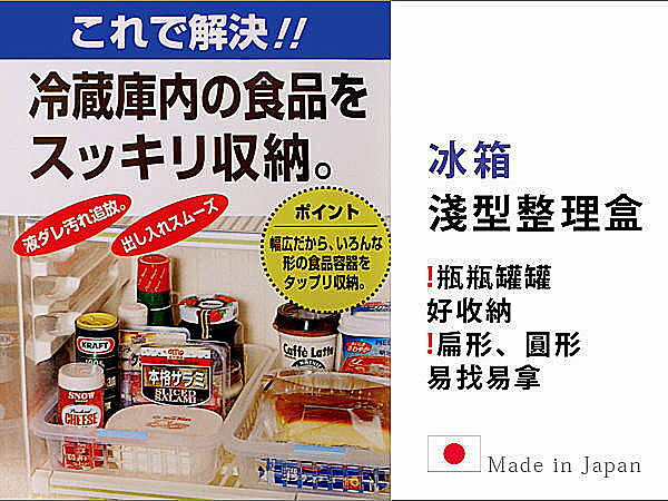 Bo雜貨 Sv3536 日本製冰箱淺型防髒好拿好收整理盒收納盒冰箱收納廚房收納 Bo雜貨直營店 樂天市場rakuten