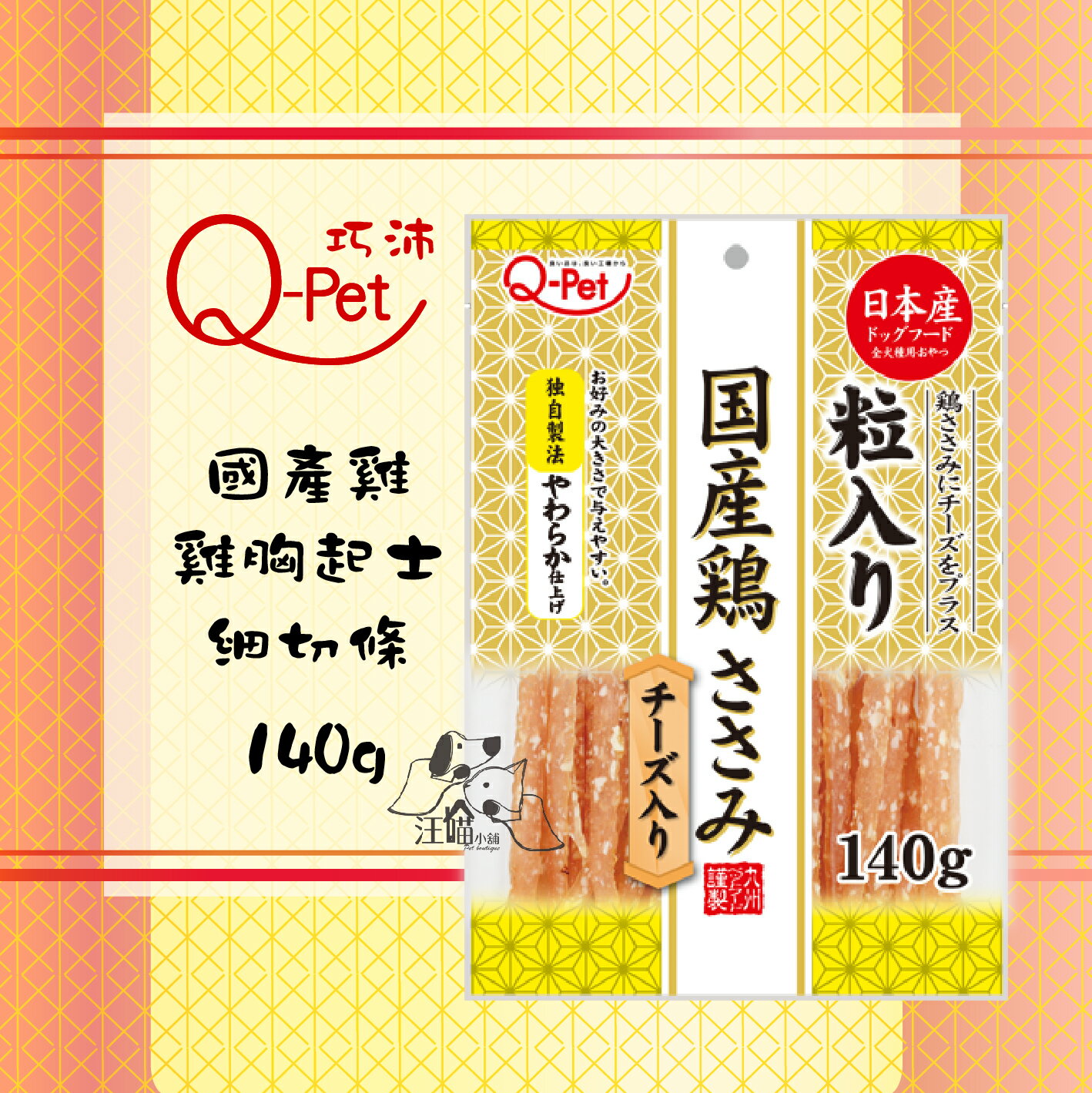 日本Q-Pet 巧沛 ❤ 國產雞【雞胸起士細切條】140g