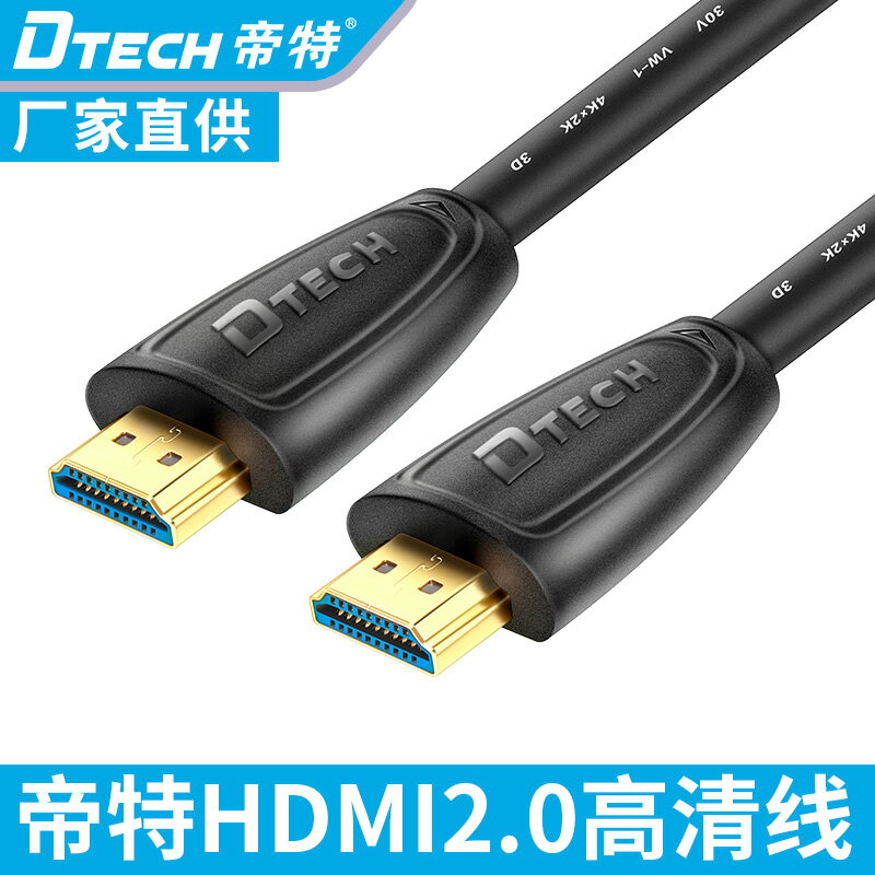 DTECH/帝特 HDMI線2.0版4k高清線3d電腦電視顯示器信號機頂盒ps4