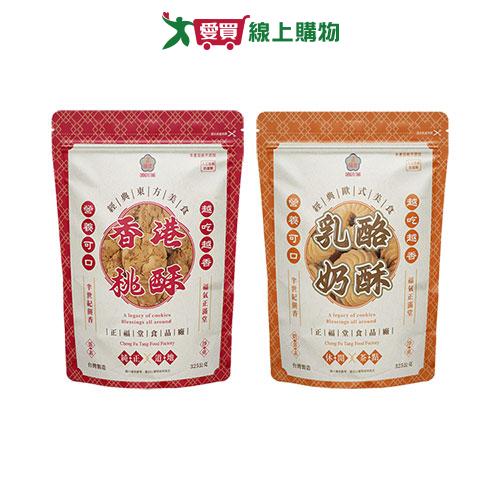 正福堂桃酥奶酥系列(香港桃酥/乳酪奶酥)(325G/包)【愛買】