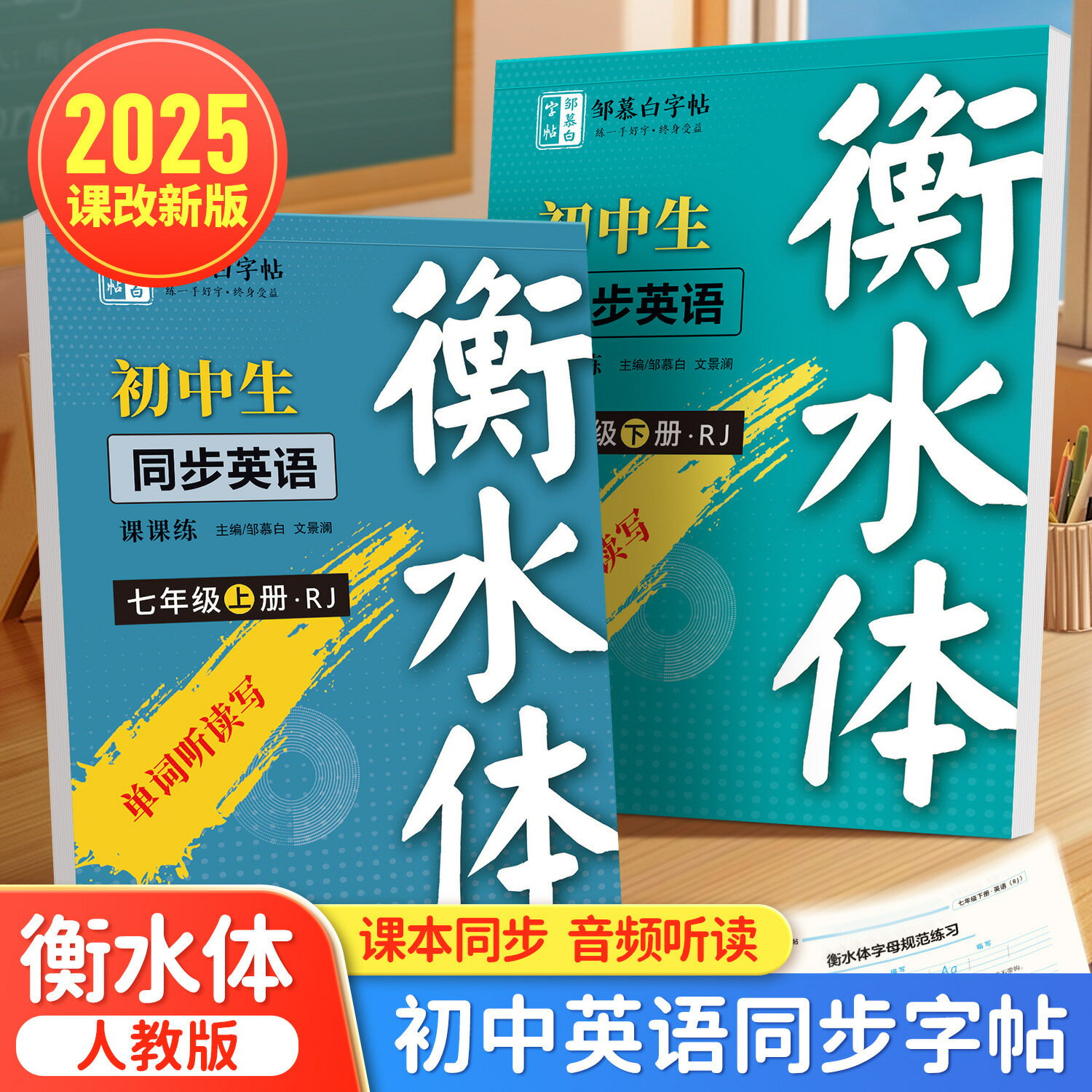 中學生2025新版人教版衡水體七八年級英語練字帖上冊字帖