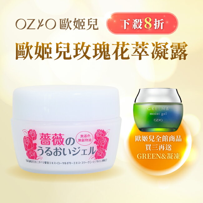 OZIO蜂王乳玫瑰花萃凝露80g