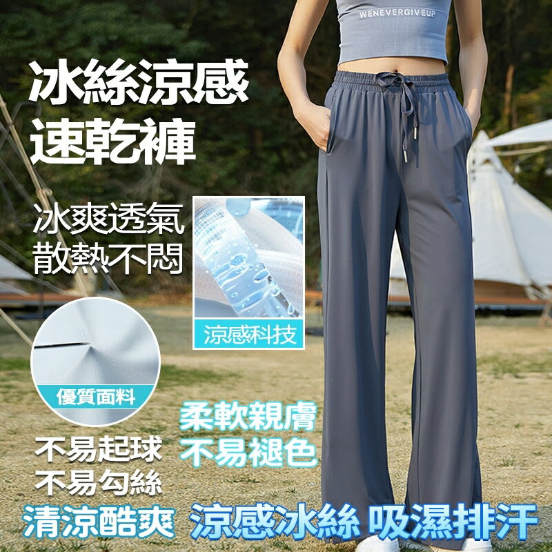 冰絲長褲女 涼感褲女 闊腿褲 冰絲涼爽 透氣長褲 夏天速乾褲 休閒褲 慢跑褲 居家褲 吸濕排汗