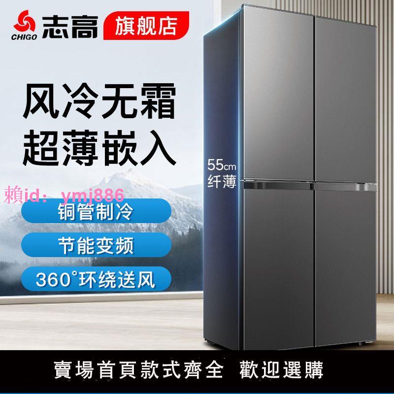 志高436L四門變頻風冷冰箱一級能效家用十字對開大容量嵌入式239L