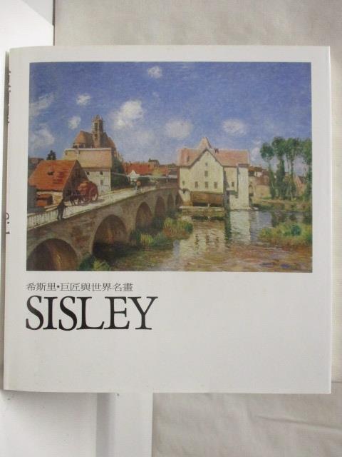 【書寶二手書T4／藝術 O1I】希斯裡Sisley 巨匠與世界名畫 附殼