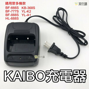 【寶貝屋】KAIBO充電座 充電器 座充 BF-666/777/888 YL-A1 KB-368 YL-K2 HL888
