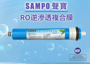 《SAMPO》聲寶牌RO逆滲透複合膜(RO膜)/濾心/濾芯