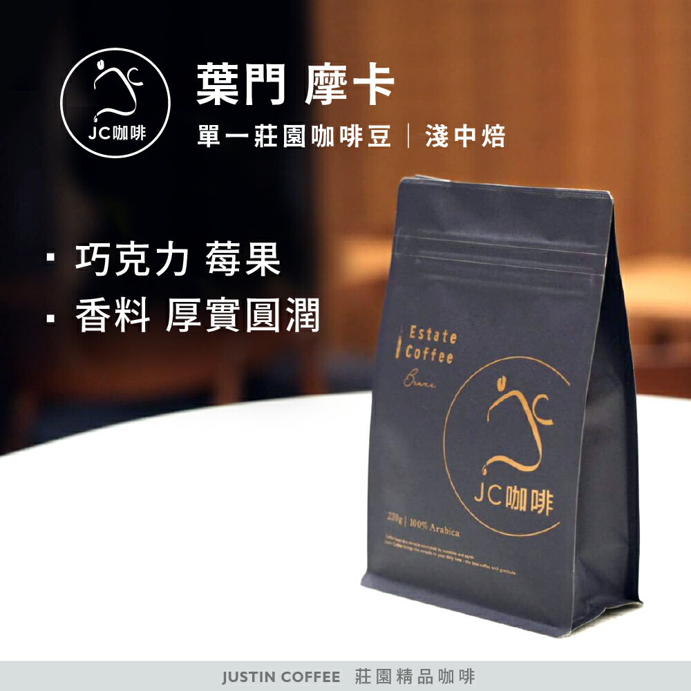 葉門 摩卡 日曬 精品莊園咖啡 咖啡豆1包│淺中焙【JC咖啡】半磅(230g) 莊園咖啡 新鮮烘焙