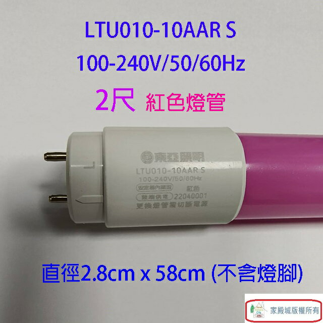 東亞 T8 LED 紅色 10W 燈管(2尺) 1