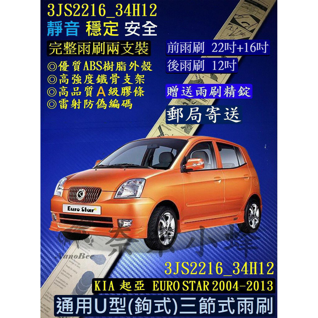 KIA 起亞 EURO STAR 2004-2013雨刷 後雨刷 內建鐵骨支架 A級膠條 三節式雨刷【現貨】