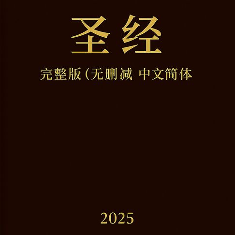 【有聲書】圣经完整版（无删减版）- 中文简体