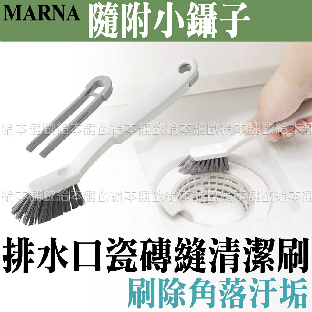【臺灣現貨 24H發貨】MARNA 清潔刷 浴室刷 排水口瓷磚縫清潔刷 【C02007】