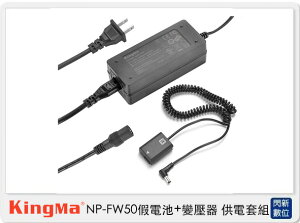 Kingma NP-FW50 假電池＋變壓器 供電套組(A5000 A6000 NEX7 A55 NEX3N )