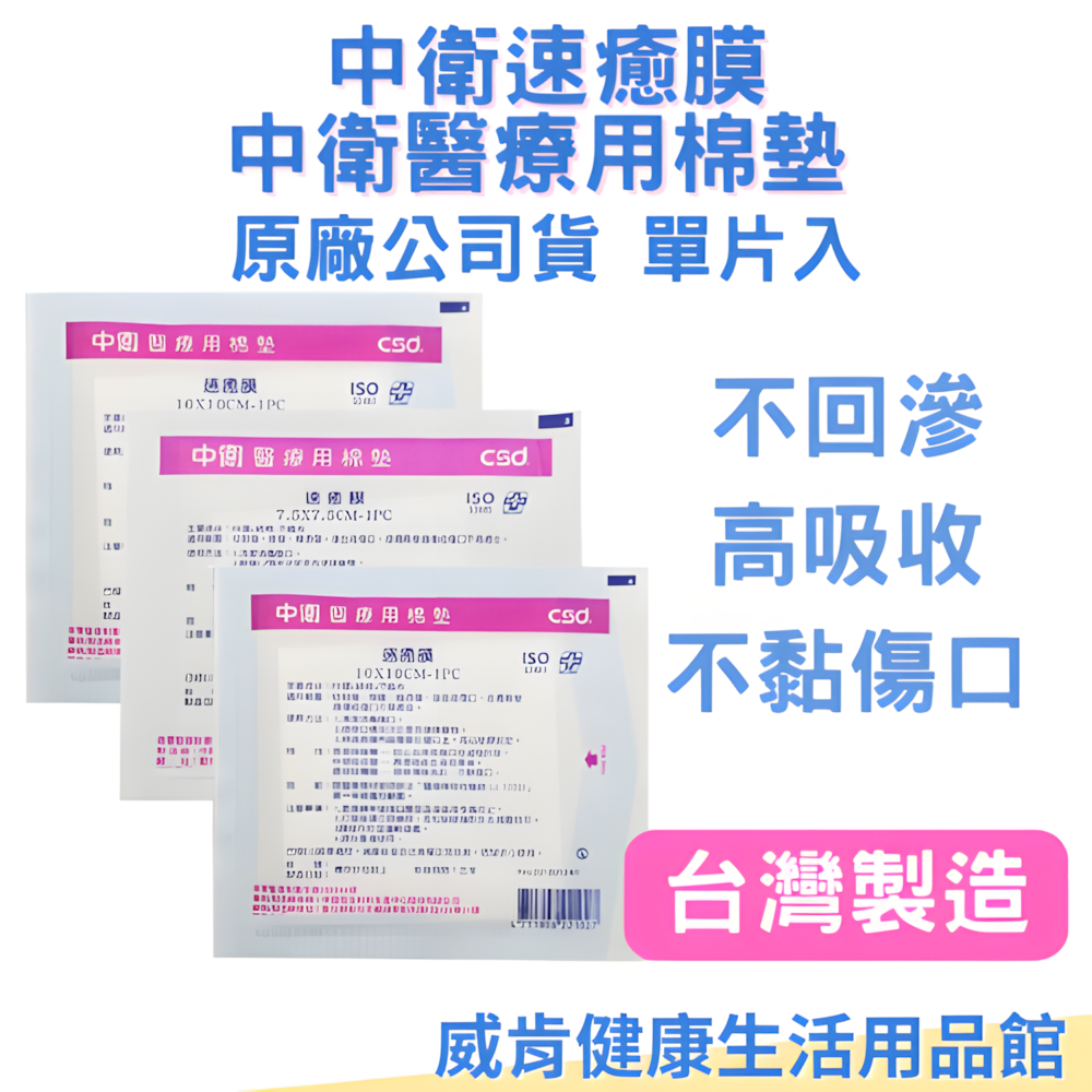 中衛速癒膜敷料 醫療用棉墊 速癒膜 CSD 紗布綿墊 傷口敷料 人工貼皮 不沾黏敷料 紗布 人工皮 傷口敷料
