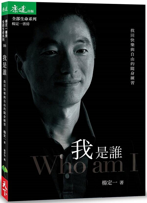 我是誰：找回快樂與自由的隨身練習【城邦讀書花園】