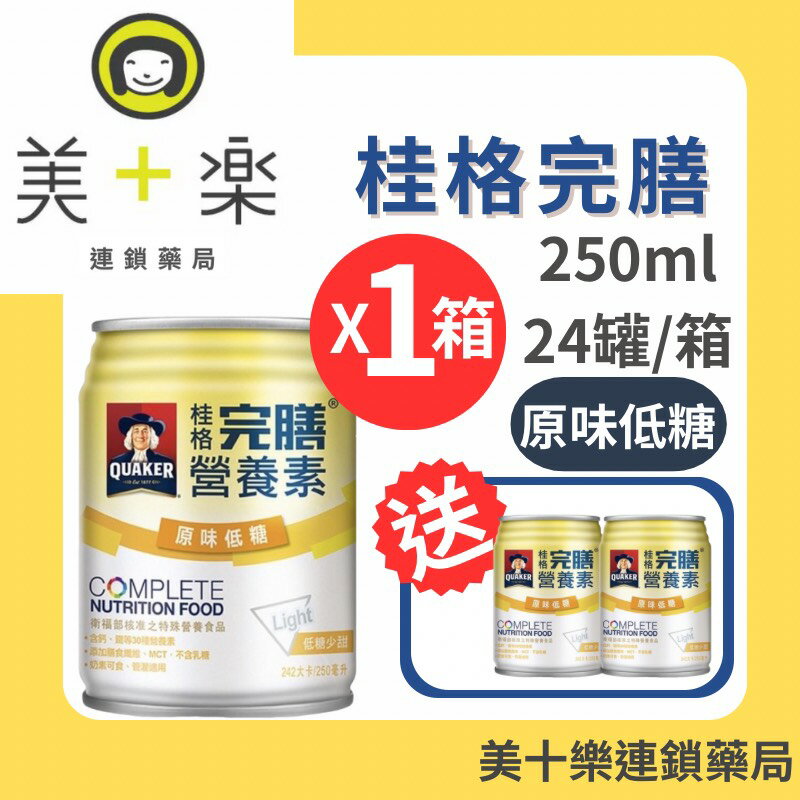 【一箱送2罐】桂格 完膳營養素 原味低糖 250ml*24罐/箱【美十樂連鎖藥局】