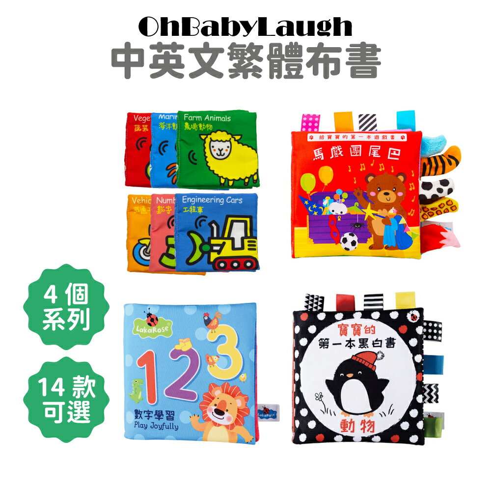 【OhBabyLaugh】繁體布書 中英對照/親子互動/五感開發/益智啟蒙