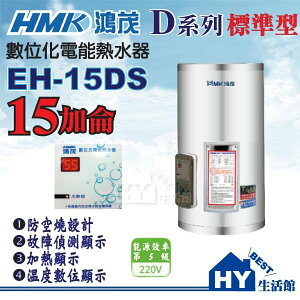 鴻茂 DS型 不銹鋼電熱水器 15加侖 鴻茂牌 HMK 標準型 EH-15DS 不鏽鋼電能熱水器15加侖 直掛式