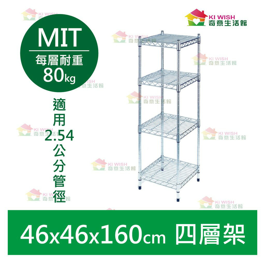 【耐重款｜鎖管式】四層架 層架 46x46x160H 展示架 鞋架 收納櫃 鐵力士架 書架 波浪架 鐵架 鍍鉻架 書櫃