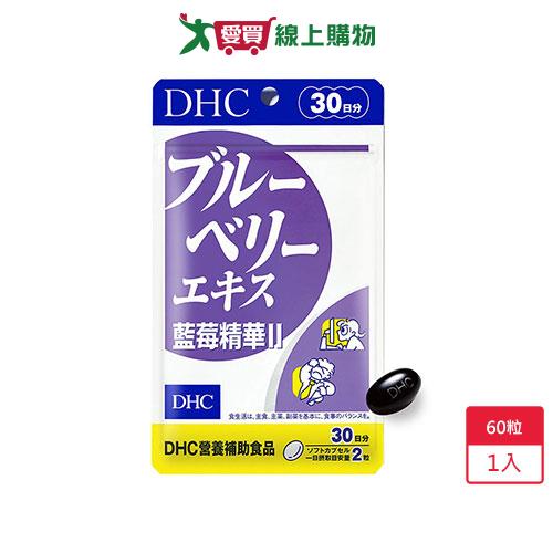 DHC 藍莓精華II 60粒  【愛買】