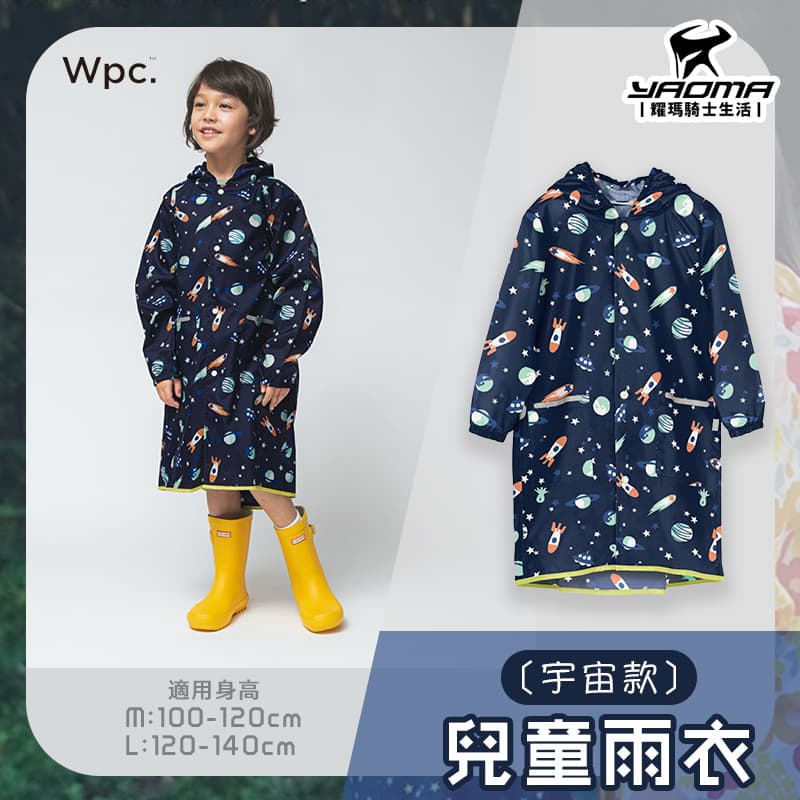 WPC 兒童雨衣 宇宙款 可背背包 反光條 附收納提袋 小朋友 連身雨衣 一件式雨衣 耀瑪騎士安全帽部品