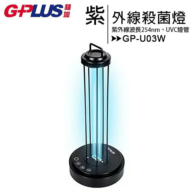 【送小陀螺藍牙喇叭】GPLUS GP-U03W 二代GP紫外線消毒燈(38W)【售完為止】【APP下單最高22%回饋】