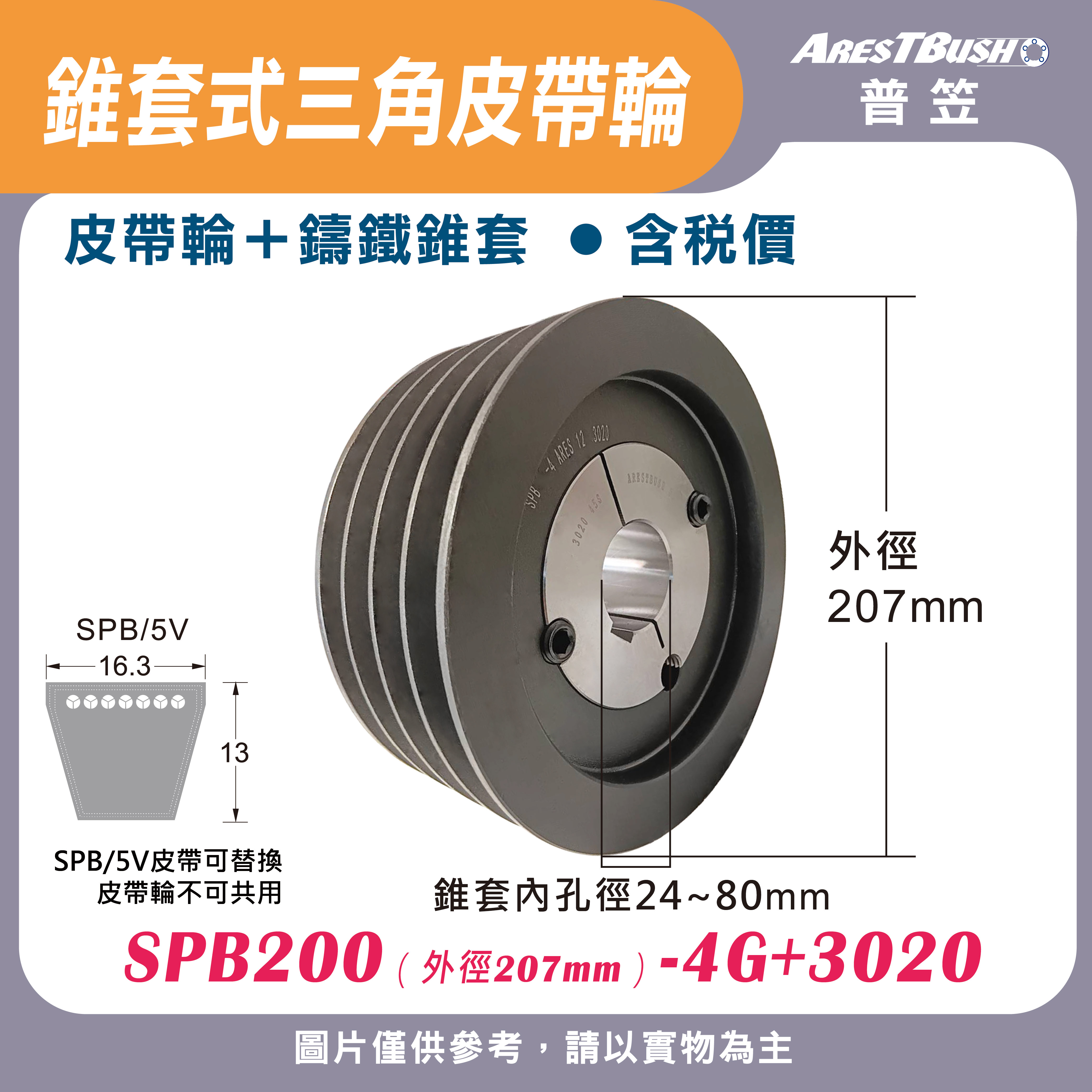 錐套式皮帶輪組 SPB200 4G