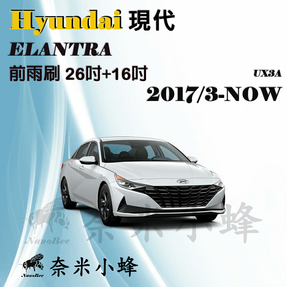 HYUNDAI現代 ELANTRA 2000-NOW雨刷 Elantra雨刷 德製3A膠條 軟骨雨刷【奈米小蜂】