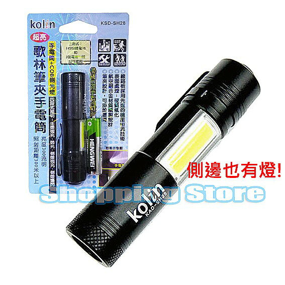 附電池 Kolin歌林 筆夾式 300流明 超亮LED手電筒 KSD-SH28 四段照明 側邊照明